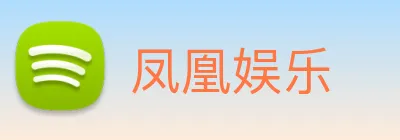 凤凰娱乐 logo